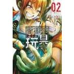 中古少年コミック 皆様の玩具です(2)