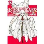 中古少年コミック 炎炎ノ消防隊(12) / 大久保篤