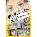 中古少年コミック ボールルームへようこそ 公式ファンブック
