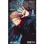 中古少年コミック 呪術廻戦(1) / 芥見下々