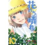中古少年コミック 花のち晴れ〜花男 Next Season〜(10)