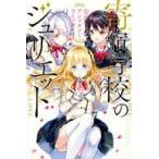 中古少年コミック 寄宿学校のジュリエット 公式アンソロジーコミック