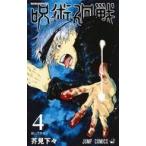 中古少年コミック 呪術廻戦(4) / 芥見下々