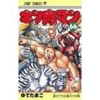 中古少年コミック キン肉マン(66) / ゆでたまご