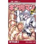 中古少年コミック キン肉マン(68) / ゆでたまご