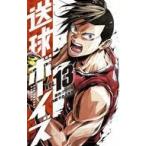 中古少年コミック 送球ボーイズ(13)