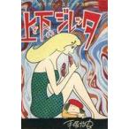 中古少年コミック カバー付)上を下へのジレッタ(ホリデーコミックス) / 手塚治虫
