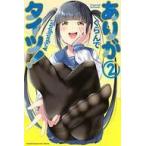 中古少年コミック ありがタイツ!(2)