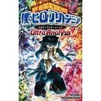 中古少年コミック 僕のヒーローアカデミア 公式キャラクターブック2 Ultra Analysis