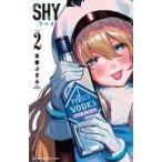 中古少年コミック SHY(2) / 実樹ぶきみ