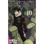 中古少年コミック 呪術廻戦(10) / 芥見下々