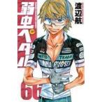 中古少年コミック 弱虫ペダル(66) / 渡辺航
