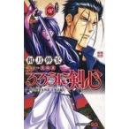 中古少年コミック るろうに剣心─明治剣客浪漫譚・北海道編(4) / 和月伸宏