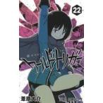 中古少年コミック ワールドトリガー(22) / 葦原大介