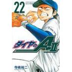 中古少年コミック ダイヤのA act2(22) / 寺嶋裕二