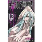 中古少年コミック 呪術廻戦(12) / 芥見下々