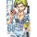 中古少年コミック 弱虫ペダル(68) / 渡辺航