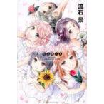 中古少年コミック ドメスティックな彼女 公式薄い本 / 流石景