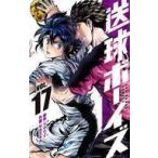 中古少年コミック 送球ボーイズ(17) / サカズキ九