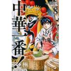 中古少年コミック 中華一番!極(8) / 小川悦司