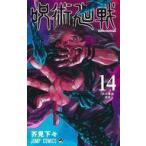 中古少年コミック 呪術廻戦(14) / 芥見下々