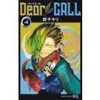 中古少年コミック Dear CALL-ディアコール-(4) / 群千キリ