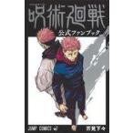 中古少年コミック 呪術廻戦 公式ファンブック / 芥見下々