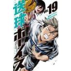 中古少年コミック 送球ボーイズ(19) / サカズキ九