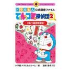 中古少年コミック ドラえもん公式調査ファイル てんコミ探偵団〜ひみつ道具特捜班(2) / 小学館ドラえもんルーム