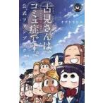 中古少年コミック 古見さんは、コミュ症です。 公式ファンブック / オダトモヒト