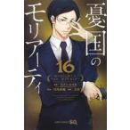 中古少年コミック 憂国のモリアーティ(16) / 三好輝