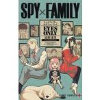 中古少年コミック SPY×FAMILY 公式ファンブック EYES ONLY / 遠藤達哉