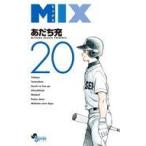 中古少年コミック MIX(20) / あだち充