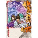 中古少年コミック 龍狼伝 王霸立国編(9) / 山原義人