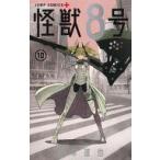 中古少年コミック 怪獣8号(10) / 松本直也