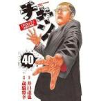 中古少年コミック チキン 「ドロップ」前夜の物語(40) / 歳脇将幸