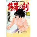 中古少年コミック 修羅の刻(20) / 川原正敏