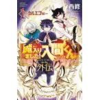 中古少年コミック 魔入りました!入間くん外伝 カルエゴ編(1) / 西修