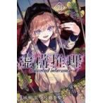 中古少年コミック 虚構推理(21) / 片瀬茶柴
