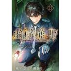 中古少年コミック 虚構推理(22) / 片瀬茶柴