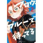中古少年コミック フロウ・ブルーで待ってる(2) / 江田糸図
