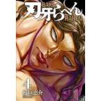 中古少年コミック 刃牙らへん(4) / 板垣恵介