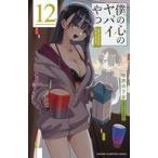 中古少年コミック 僕の心のヤバイやつ(12) / 桜井のりお