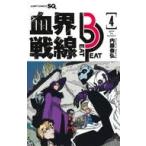 中古少年コミック ≪少年コミック≫ 血界戦線 Beat 3 Peat(4) / 内藤泰弘