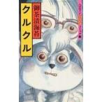 中古少女コミック クルクル / 御茶漬海苔