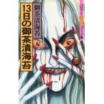 中古少女コミック 13日の御茶漬海苔 / 御茶漬海苔