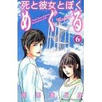 中古少女コミック 死と彼女とぼく めぐる(完)(6)