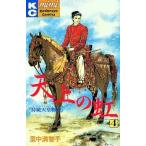 中古少女コミック 天上の虹(4)