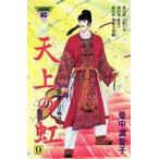 中古少女コミック 天上の虹(9)