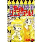 中古少女コミック せりなリニューアル!